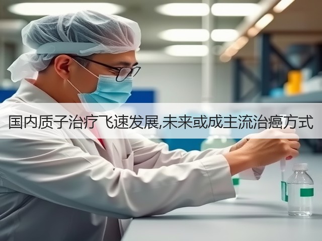 国内质子治疗飞速发展,未来或成主流治癌方式(图2) 国内质子治疗飞速发展,未来或成主流治癌方式(图2)