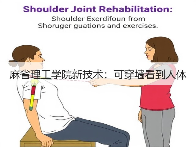 麻省理工学院新技术：可穿墙看到人体(图2)