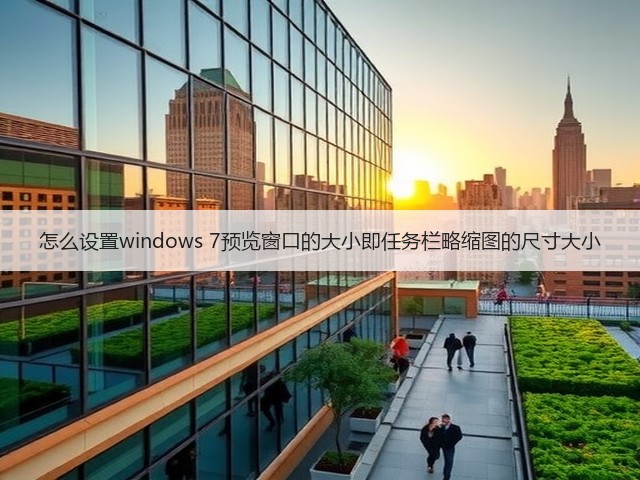 怎么设置windows 7预览窗口的大小即任务栏略缩图的尺寸大小(图1) 怎么设置windows 7预览窗口的大小即任务栏略缩图的尺寸大小(图1)