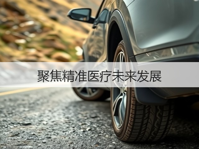 聚焦精准医疗未来发展(图1) 聚焦精准医疗未来发展(图1)