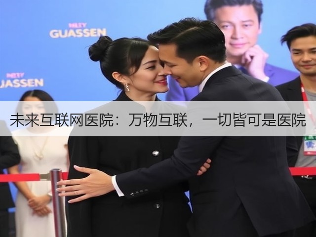 未来互联网医院:万物互联,一切皆可是医院(图1) 未来互联网医院:万物互联,一切皆可是医院(图1)