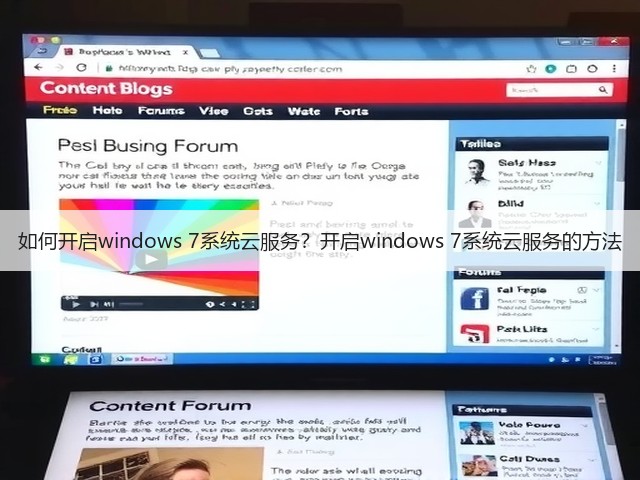 如何开启windows 7系统云服务?开启windows 7系统云服务的方法(图2) 如何开启windows 7系统云服务?开启windows 7系统云服务的方法(图2)