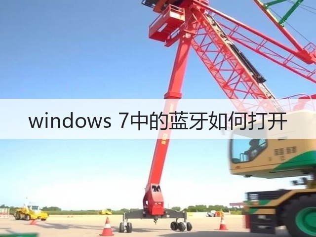 windows 7中的蓝牙如何打开(图1)
