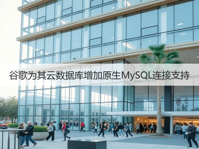谷歌为其云数据库增加原生MySQL连接支持(图1) 谷歌为其云数据库增加原生MySQL连接支持(图1)