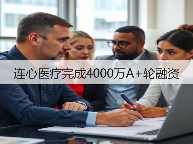 连心医疗完成4000万A+轮融资(图2) 连心医疗完成4000万A+轮融资(图2)