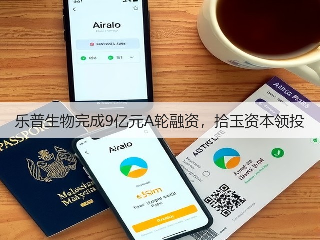 乐普生物完成9亿元A轮融资，拾玉资本领投(图1)