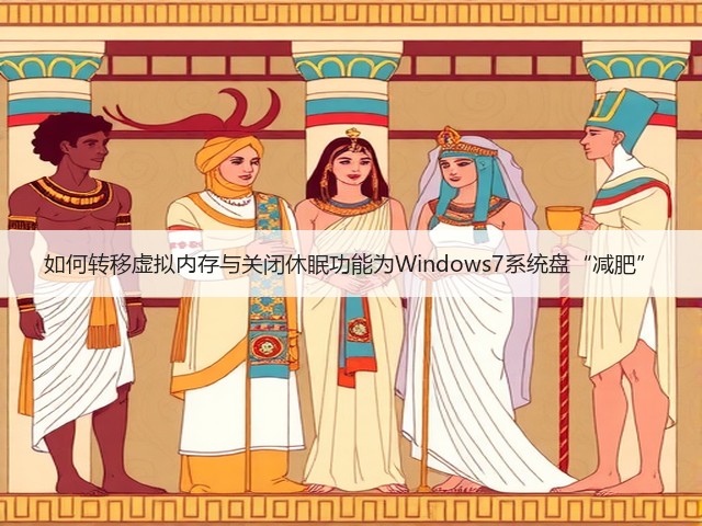 如何转移虚拟内存与关闭休眠功能为Windows7系统盘“减肥”(图3) 如何转移虚拟内存与关闭休眠功能为Windows7系统盘“减肥”(图3)