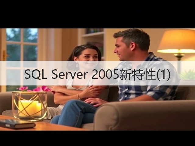 SQL Server 2005新特性(1)(图3) SQL Server 2005新特性(1)(图3)