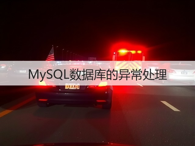 MySQL数据库的异常处理(图3) MySQL数据库的异常处理(图3)