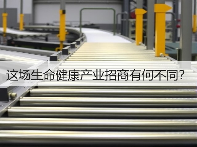 这场生命健康产业招商有何不同？(图1)