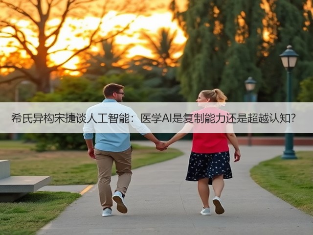 希氏异构宋捷谈人工智能:医学AI是复制能力还是超越认知?(图2) 希氏异构宋捷谈人工智能:医学AI是复制能力还是超越认知?(图2)