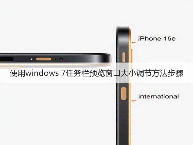 使用windows 7任务栏预览窗口大小调节方法步骤(图2) 使用windows 7任务栏预览窗口大小调节方法步骤(图2)