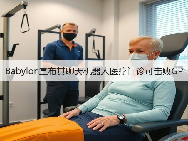 Babylon宣布其聊天机器人医疗问诊可击败GP(图2)