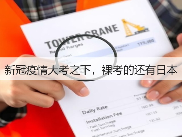 新冠疫情大考之下,裸考的还有日本(图2) 新冠疫情大考之下,裸考的还有日本(图2)