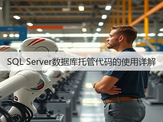 SQL Server数据库托管代码的使用详解(图2) SQL Server数据库托管代码的使用详解(图2)