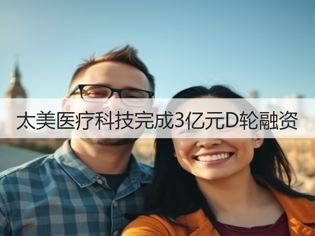太美医疗科技完成3亿元D轮融资(图3)