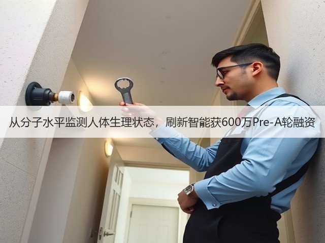 从分子水平监测人体生理状态,刷新智能获600万Pre-A轮融资(图3) 从分子水平监测人体生理状态,刷新智能获600万Pre-A轮融资(图3)