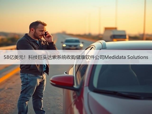58亿美元!科技巨头达索系统收购健康软件公司Medidata Solutions(图3) 58亿美元!科技巨头达索系统收购健康软件公司Medidata Solutions(图3)