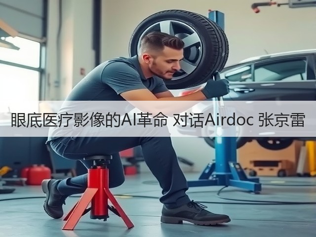 眼底医疗影像的AI革命 对话Airdoc 张京雷(图2) 眼底医疗影像的AI革命 对话Airdoc 张京雷(图2)