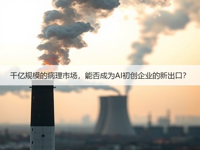 千亿规模的病理市场,能否成为AI初创企业的新出口?(图1) 千亿规模的病理市场,能否成为AI初创企业的新出口?(图1)