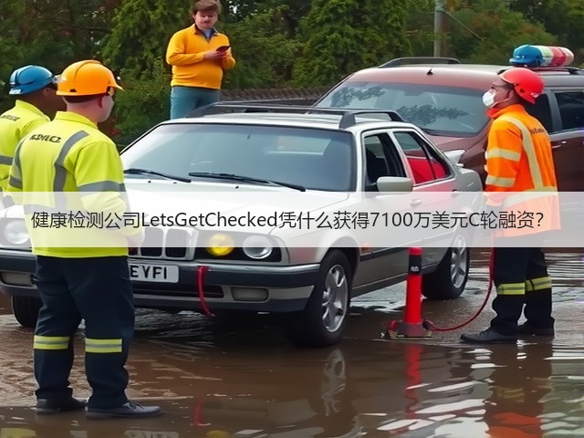 健康检测公司LetsGetChecked凭什么获得7100万美元C轮融资?(图2) 健康检测公司LetsGetChecked凭什么获得7100万美元C轮融资?(图2)