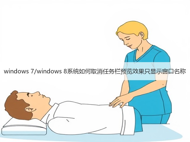 windows 7/windows 8系统如何取消任务栏预览效果只显示窗口名称(图1) windows 7/windows 8系统如何取消任务栏预览效果只显示窗口名称(图1)