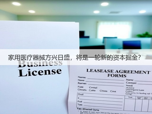 家用医疗器械方兴日盛,将是一轮新的资本掘金?(图3) 家用医疗器械方兴日盛,将是一轮新的资本掘金?(图3)