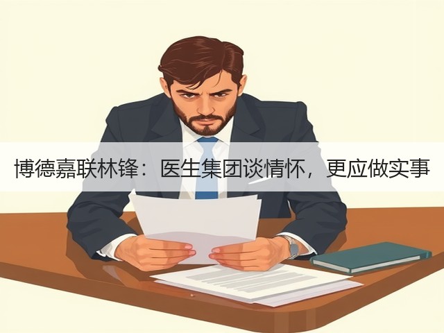 博德嘉联林锋:医生集团谈情怀,更应做实事(图1) 博德嘉联林锋:医生集团谈情怀,更应做实事(图1)