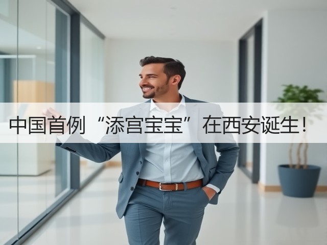 中国首例“添宫宝宝”在西安诞生!(图1) 中国首例“添宫宝宝”在西安诞生!(图1)