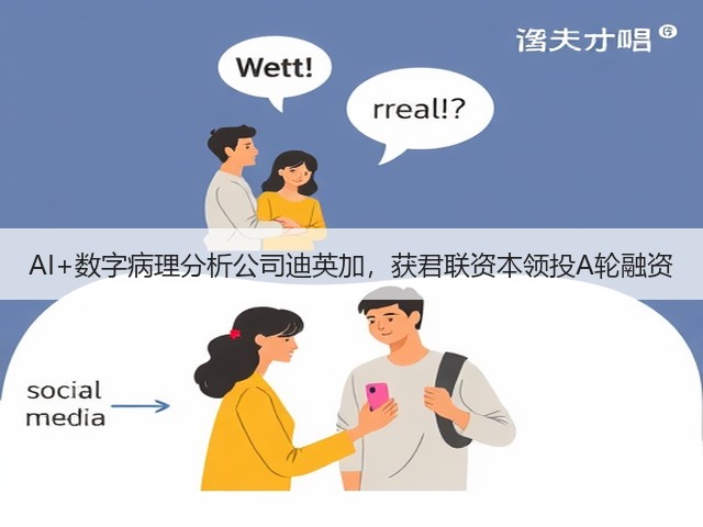AI+数字病理分析公司迪英加，获君联资本领投A轮融资(图3)