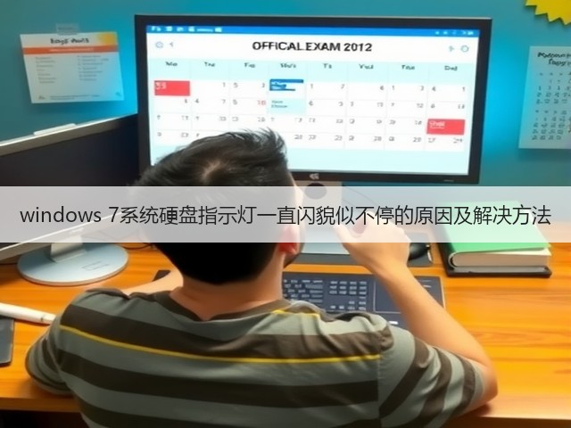 windows 7系统硬盘指示灯一直闪貌似不停的原因及解决方法(图1) windows 7系统硬盘指示灯一直闪貌似不停的原因及解决方法(图1)