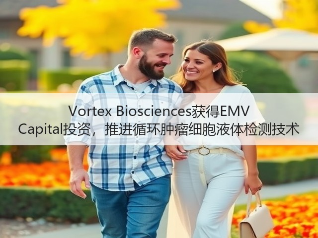 Vortex Biosciences获得EMV Capital投资,推进循环肿瘤细胞液体检测技术(图2) Vortex Biosciences获得EMV Capital投资,推进循环肿瘤细胞液体检测技术(图2)