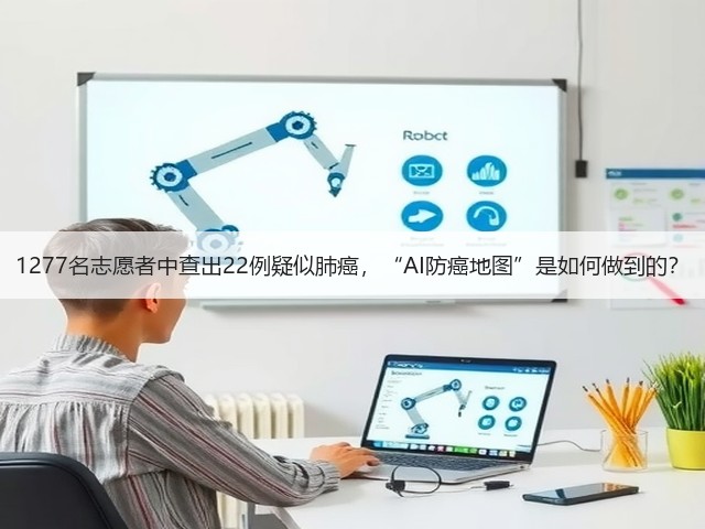 1277名志愿者中查出22例疑似肺癌，“AI防癌地图”是如何做到的？(图3)
