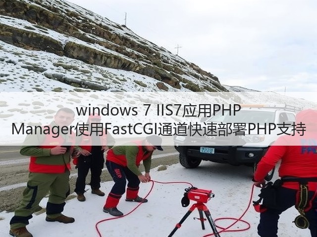 windows 7 IIS7应用PHP Manager使用FastCGI通道快速部署PHP支持(图2) windows 7 IIS7应用PHP Manager使用FastCGI通道快速部署PHP支持(图2)