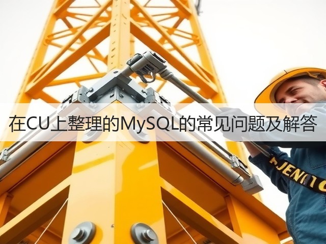 在CU上整理的MySQL的常见问题及解答(图1) 在CU上整理的MySQL的常见问题及解答(图1)