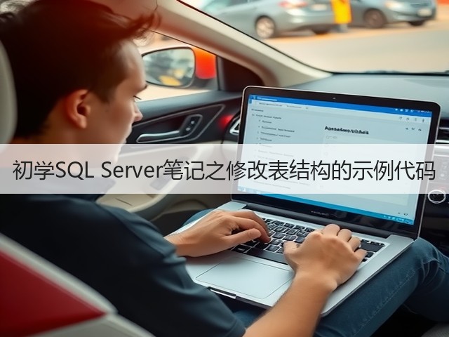 初学SQL Server笔记之修改表结构的示例代码(图3) 初学SQL Server笔记之修改表结构的示例代码(图3)