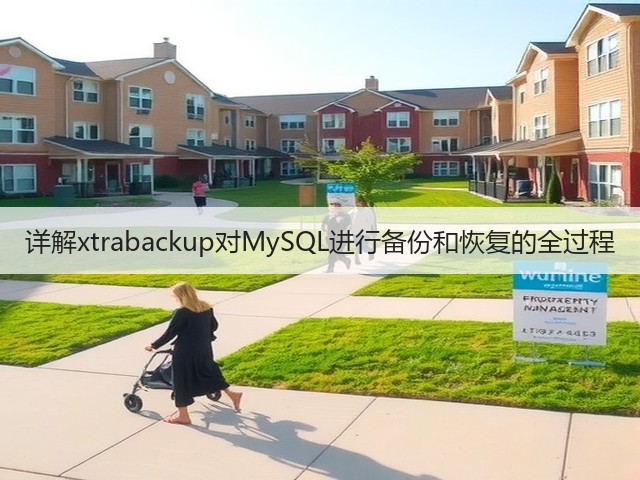 详解xtrabackup对MySQL进行备份和恢复的全过程(图3) 详解xtrabackup对MySQL进行备份和恢复的全过程(图3)