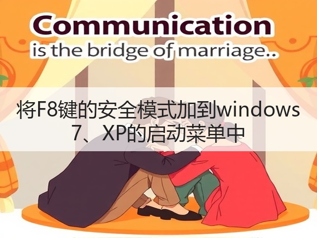 将F8键的安全模式加到windows 7、XP的启动菜单中(图1) 将F8键的安全模式加到windows 7、XP的启动菜单中(图1)