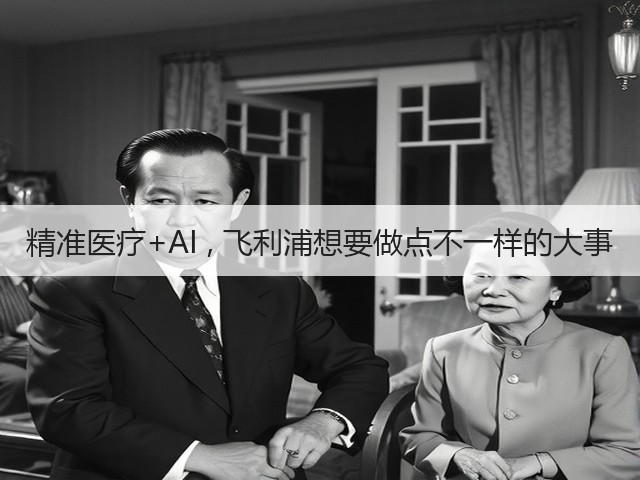 精准医疗+AI , 飞利浦想要做点不一样的大事(图2)