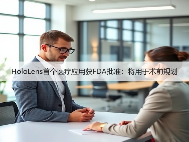 HoloLens首个医疗应用获FDA批准:将用于术前规划(图1) HoloLens首个医疗应用获FDA批准:将用于术前规划(图1)