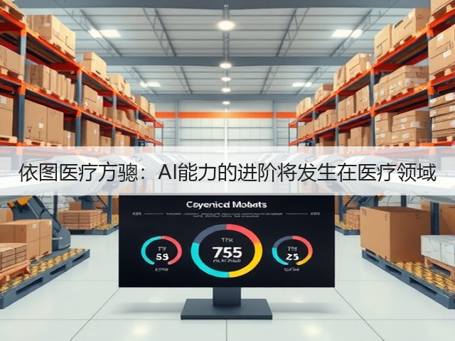 依图医疗方骢:AI能力的进阶将发生在医疗领域(图1) 依图医疗方骢:AI能力的进阶将发生在医疗领域(图1)