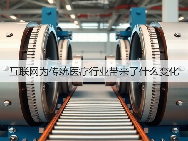 互联网为传统医疗行业带来了什么变化(图2) 互联网为传统医疗行业带来了什么变化(图2)
