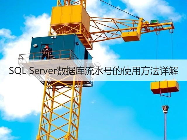 SQL Server数据库流水号的使用方法详解(图3) SQL Server数据库流水号的使用方法详解(图3)