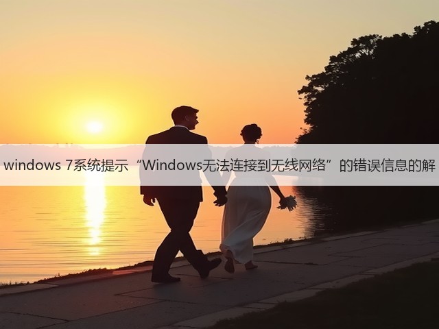 windows 7系统提示“Windows无法连接到无线网络”的错误信息的解(图1) windows 7系统提示“Windows无法连接到无线网络”的错误信息的解(图1)