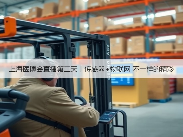 上海医博会直播第三天丨传感器+物联网 不一样的精彩(图2) 上海医博会直播第三天丨传感器+物联网 不一样的精彩(图2)