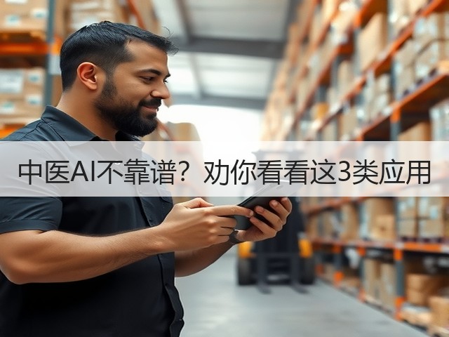 中医AI不靠谱?劝你看看这3类应用(图2) 中医AI不靠谱?劝你看看这3类应用(图2)