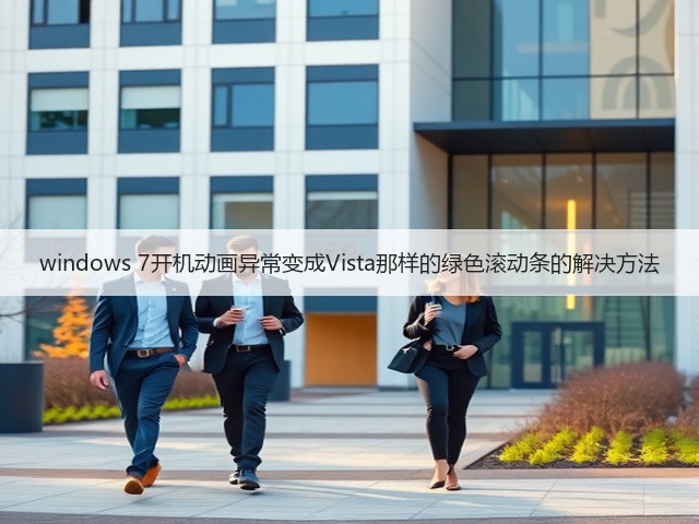 windows 7开机动画异常变成Vista那样的绿色滚动条的解决方法(图2) windows 7开机动画异常变成Vista那样的绿色滚动条的解决方法(图2)