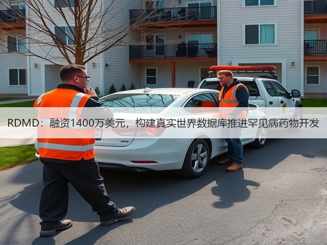 RDMD:融资1400万美元,构建真实世界数据库推进罕见病药物开发(图1) RDMD:融资1400万美元,构建真实世界数据库推进罕见病药物开发(图1)