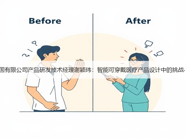 3M中国有限公司产品研发技术经理谢颖玮:智能可穿戴医疗产品设计中的挑战与应对(图3) 3M中国有限公司产品研发技术经理谢颖玮:智能可穿戴医疗产品设计中的挑战与应对(图3)
