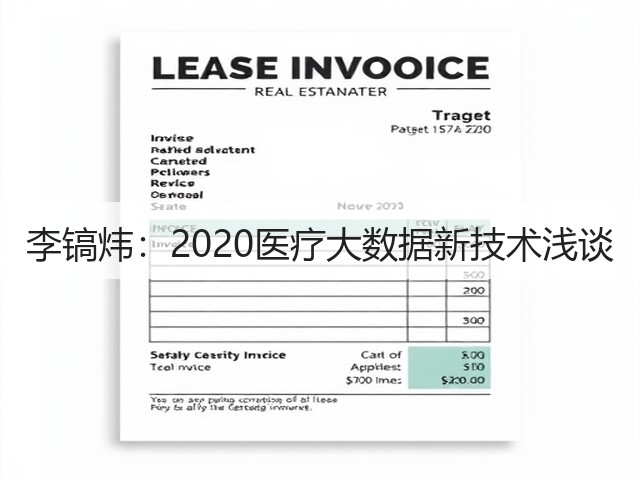 李镐炜:2020医疗大数据新技术浅谈(图3) 李镐炜:2020医疗大数据新技术浅谈(图3)